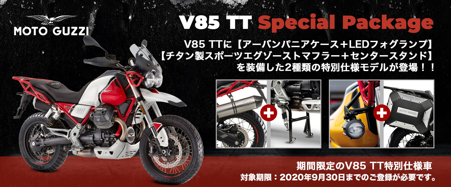 Moto Guzzi V85TT スペシャルパッケージ発売 | ベスパ / モト・グッツィ 東京青葉台（SiLVER BACK GARAGE  シルバーバックガレージ）ー中目黒
