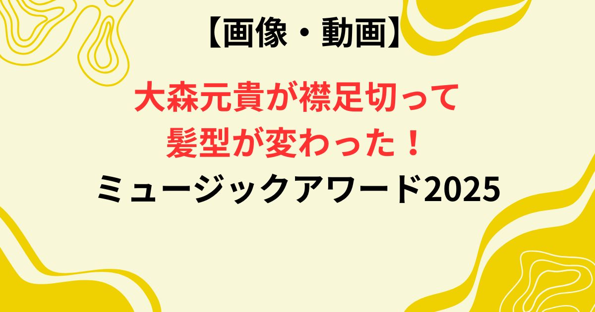 大森元貴のミュージックアワード2025の画像
