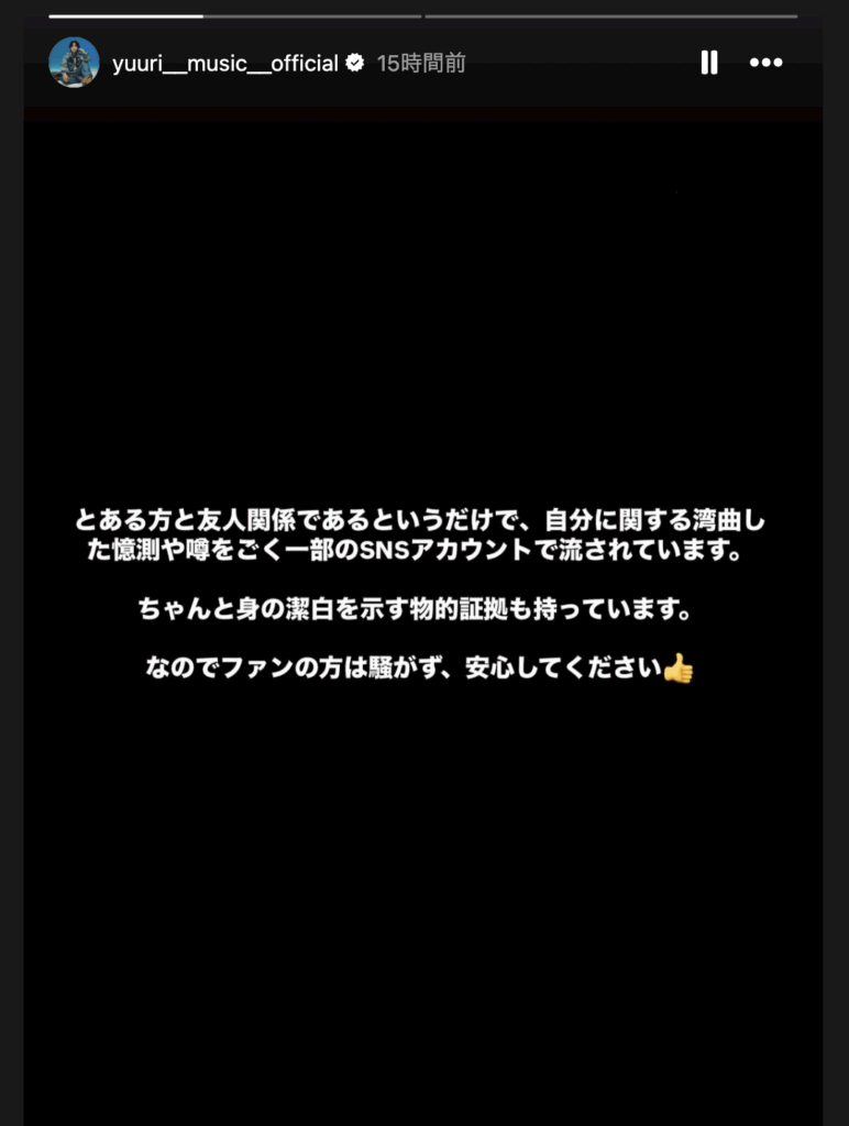 優里の噂否定の画像
