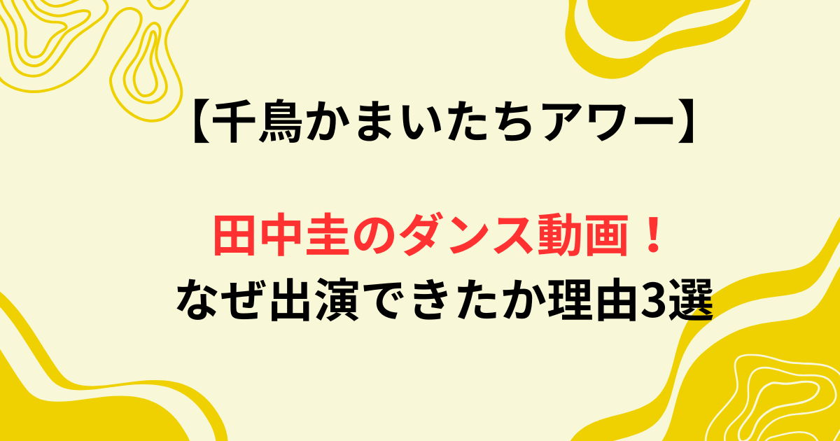田中圭のダンス動画画像