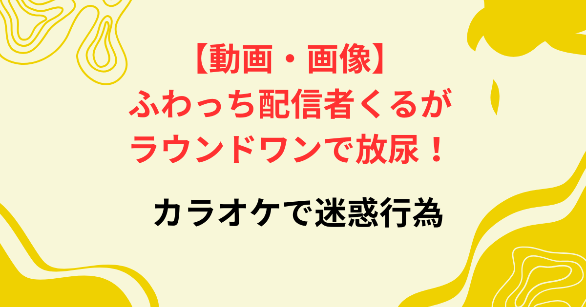 ふわっち配信者くるの動画