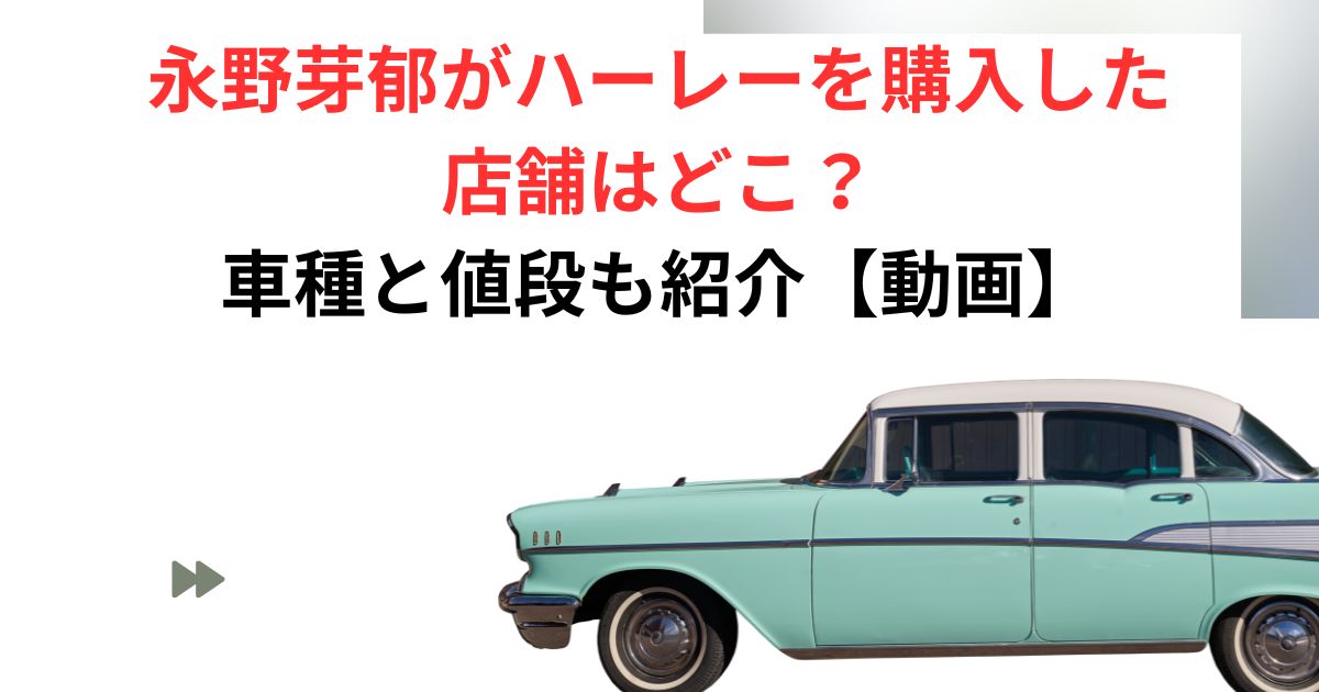 永野芽郁のハーレー購入店舗画像