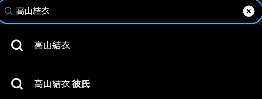 高山結衣の画像