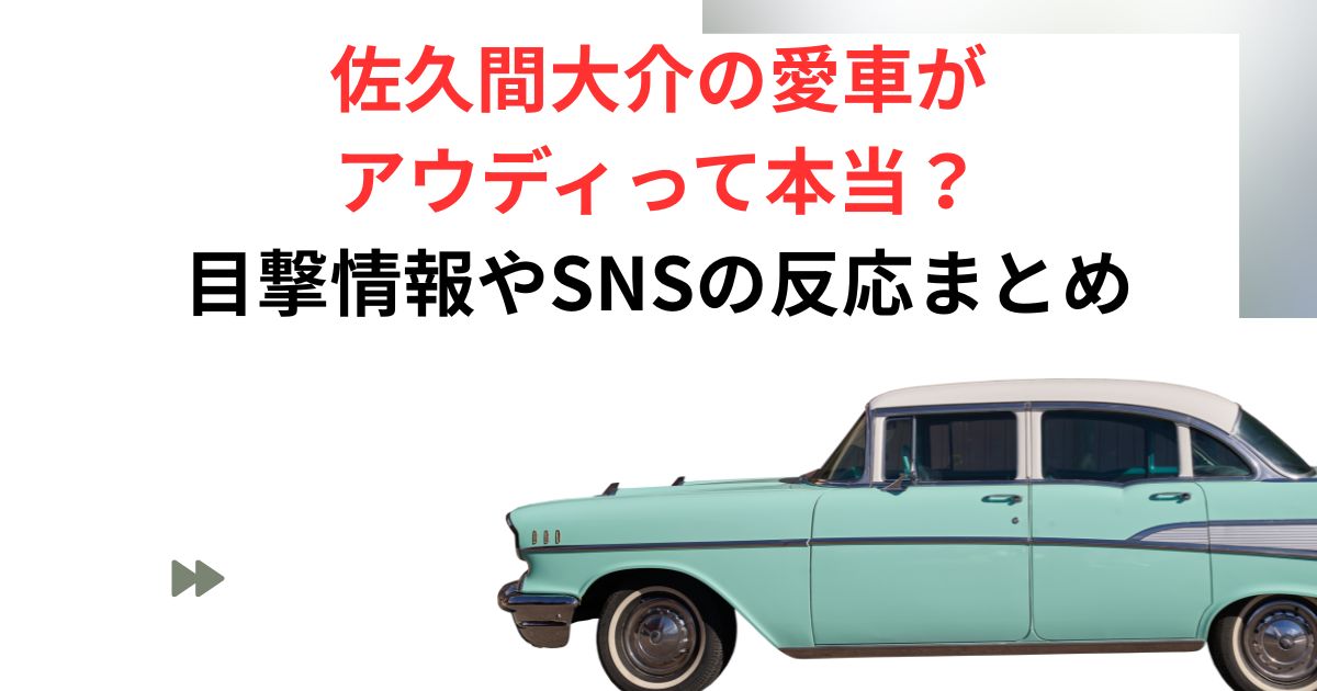 佐久間大介の愛車がアウディの画像