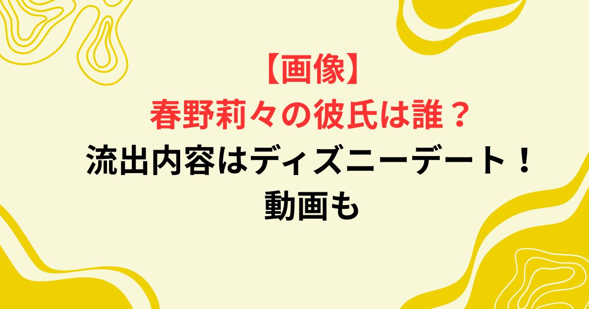 春野莉々の彼氏の画像