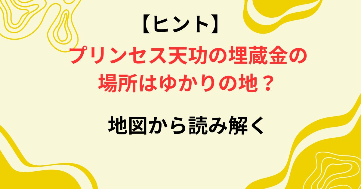 プリンセス天功の埋蔵金の場所の画像